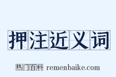 押注近义词是什么意思的图片